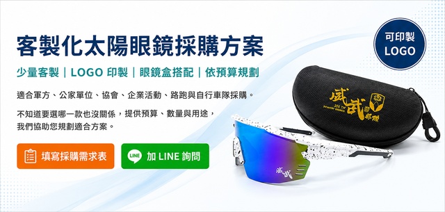 客製化太陽眼鏡