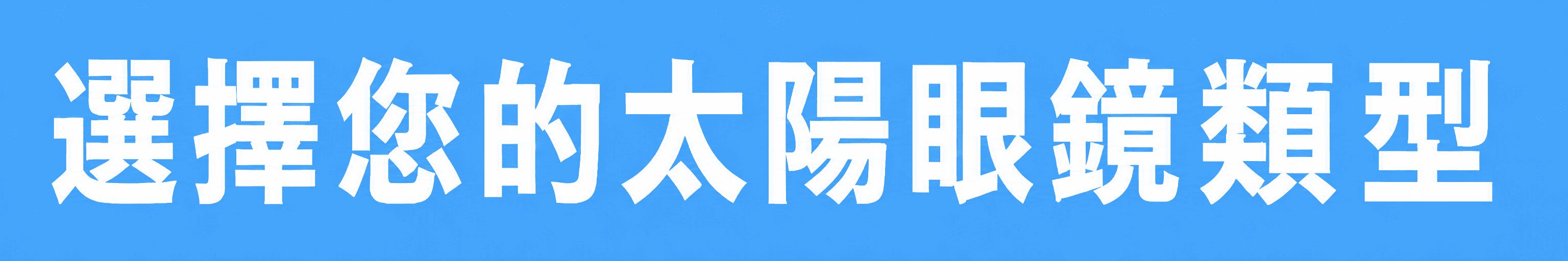 選擇太陽眼鏡類型