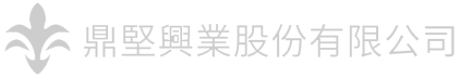 鼎堅興業股份有限公司